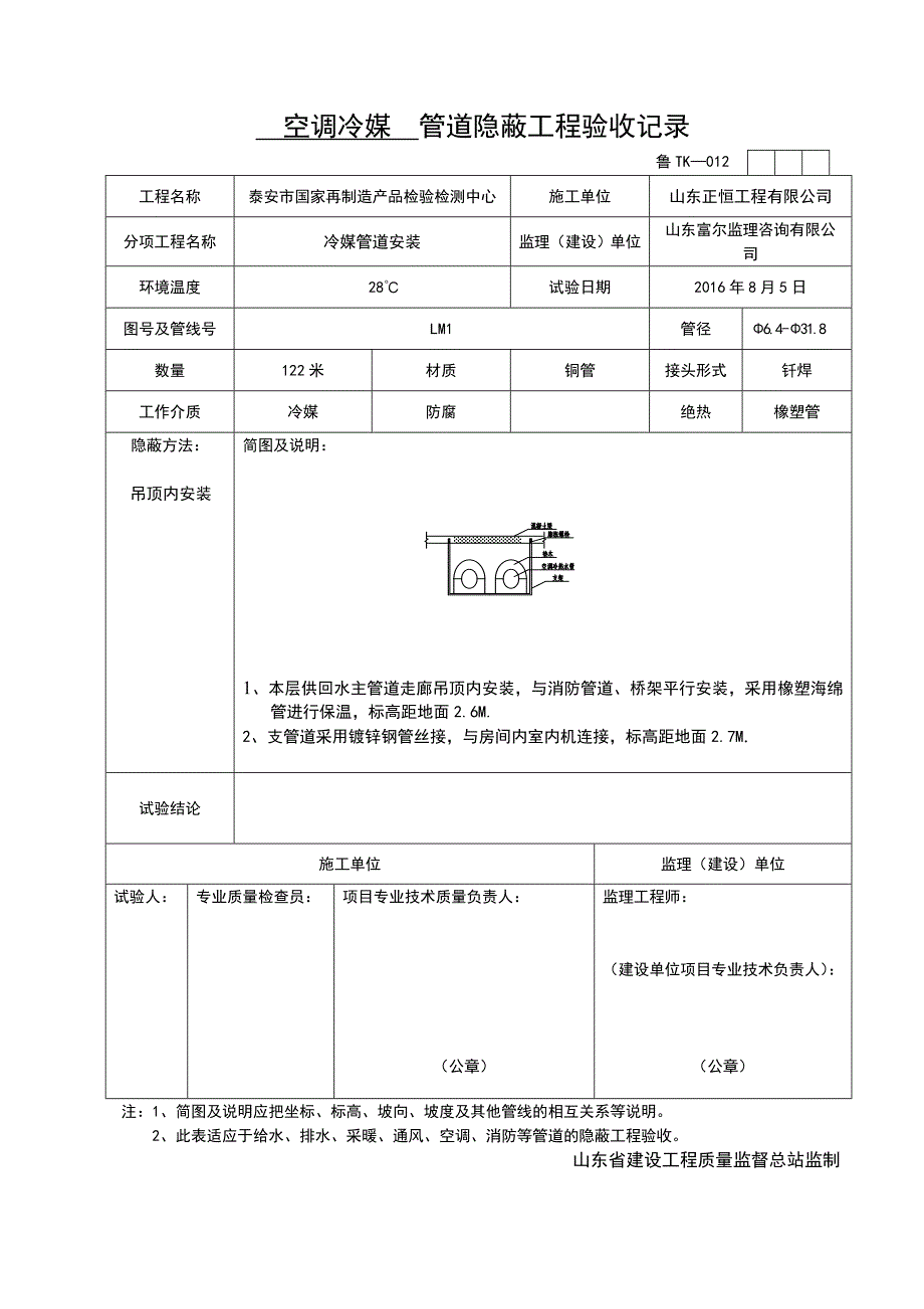 空调冷媒管道隐蔽工程验收记录(DOC)_第1页