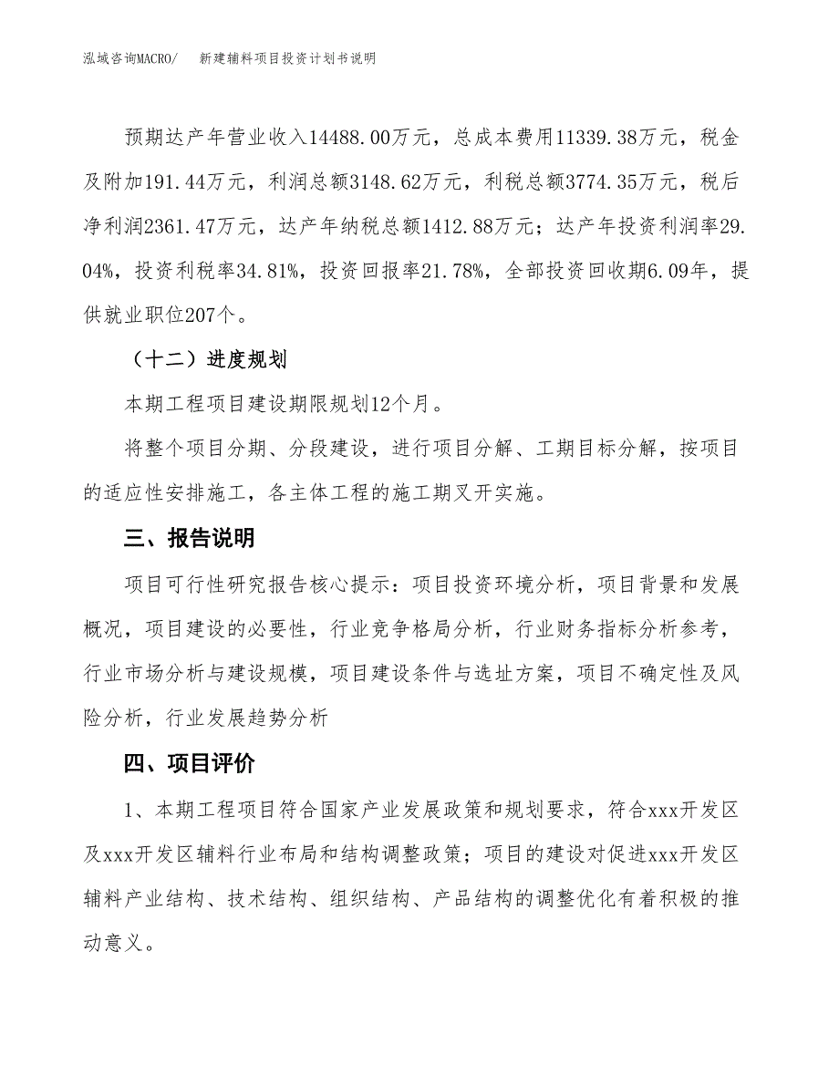 新建辅料项目投资计划书说明-参考_第4页