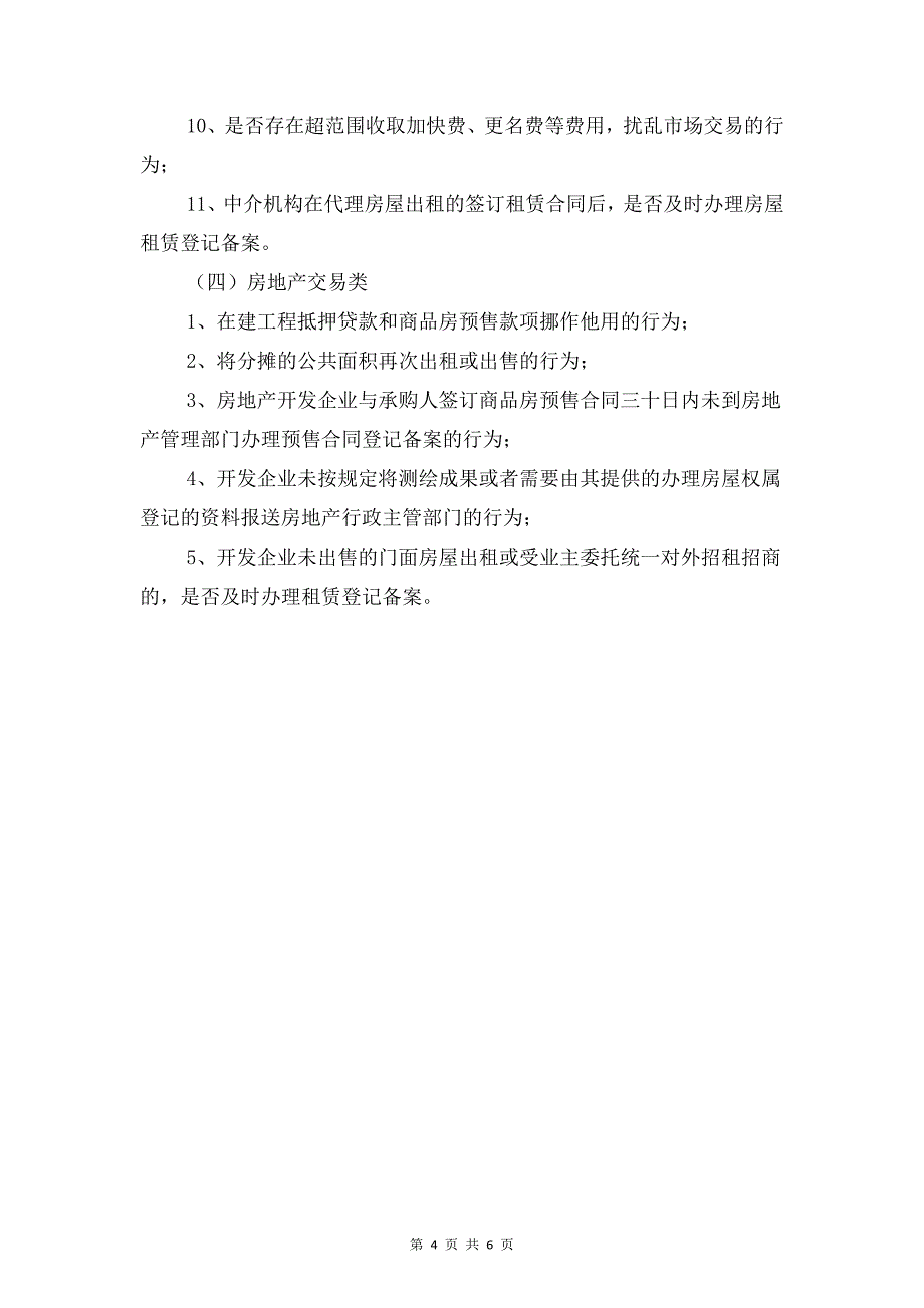 房管局涉企常规检查工作计划与房管局禁毒工作计划汇编_第4页