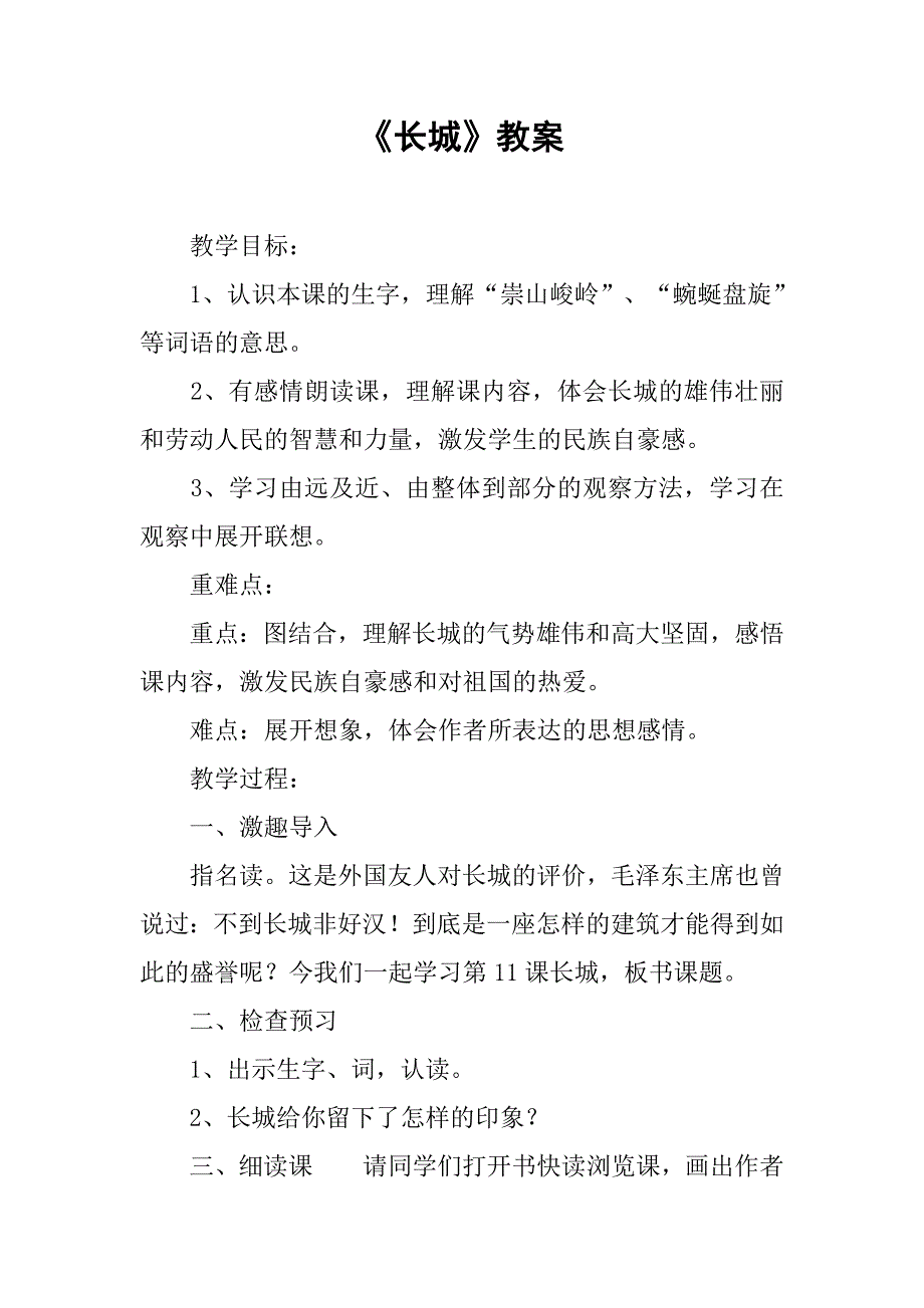 《长城》教案.doc_第1页