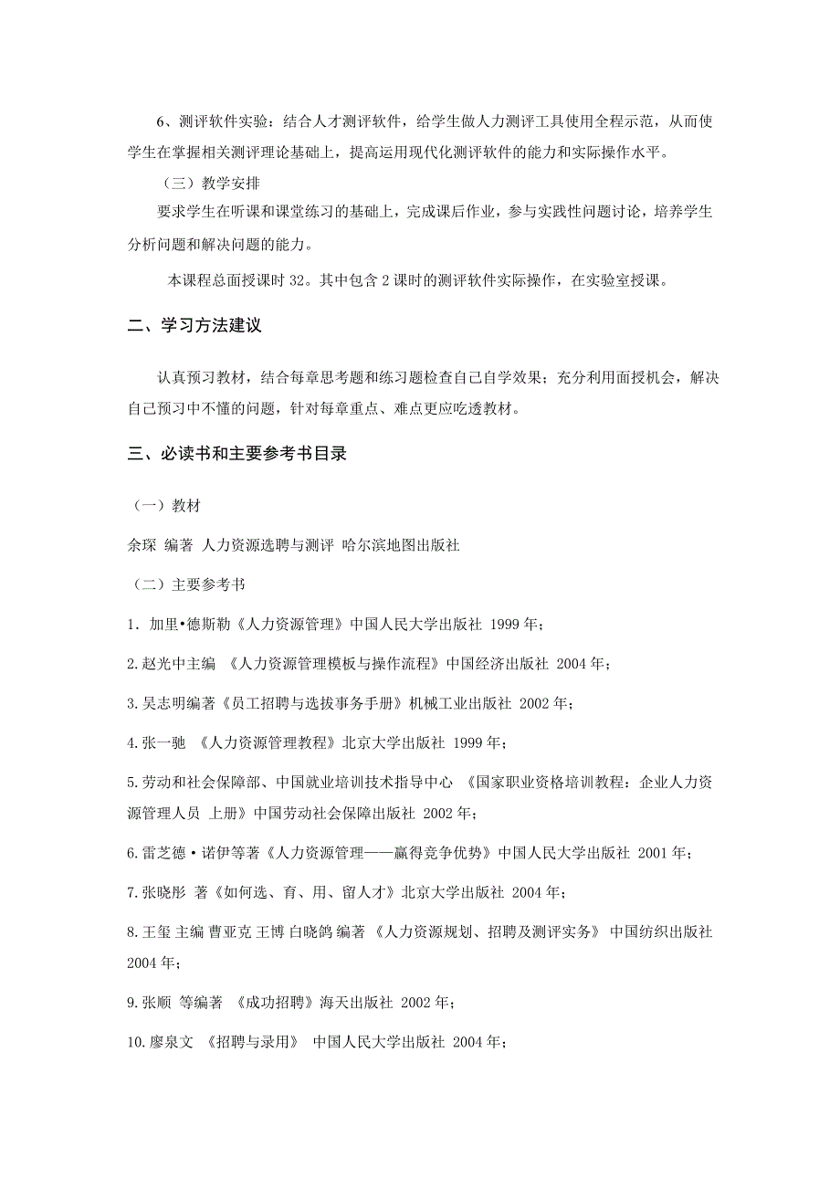 精选-余琛人力资源选聘与测评教学大纲_第2页