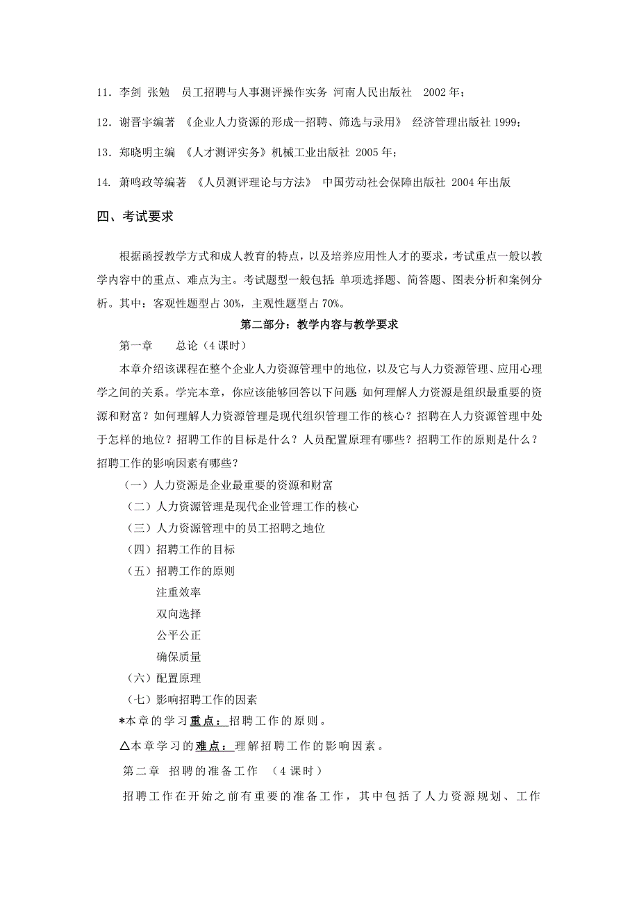 精选-余琛人力资源选聘与测评教学大纲_第3页