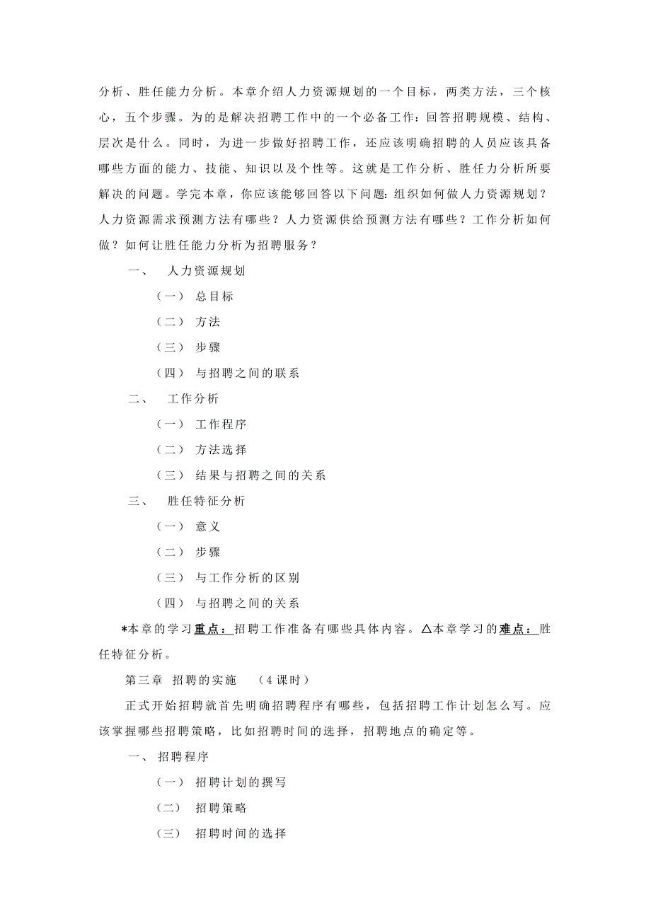 精选-余琛人力资源选聘与测评教学大纲_第4页