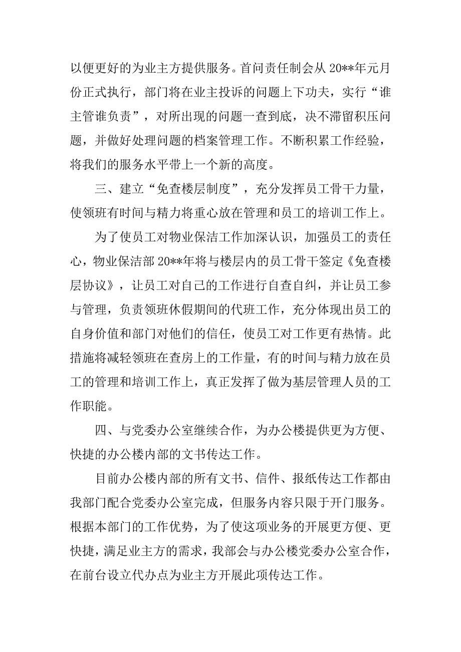 保洁主管月工作计划书.doc_第5页