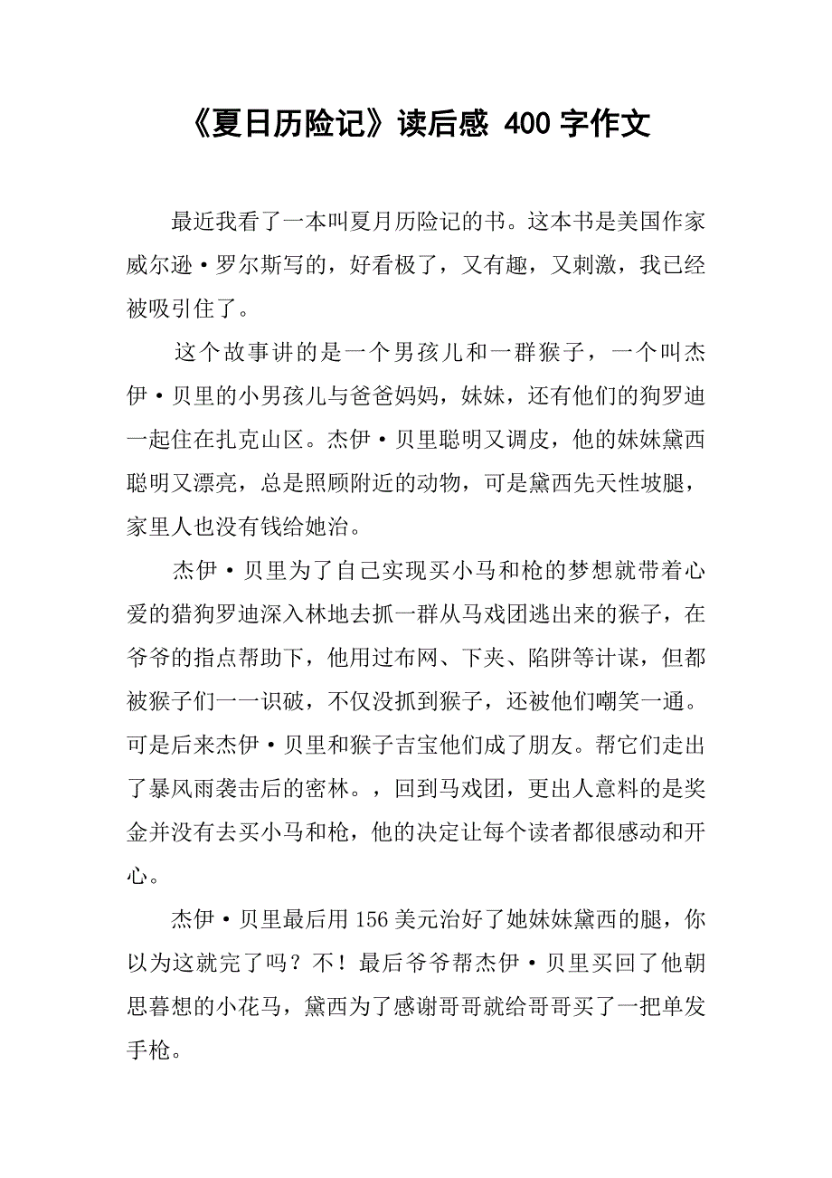 《夏日历险记》读后感 400字作文_第1页