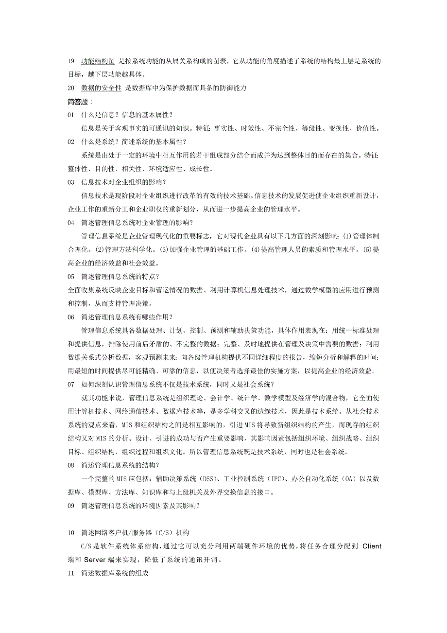 管理信息系统复习资料(名词解释、问答题)_第2页