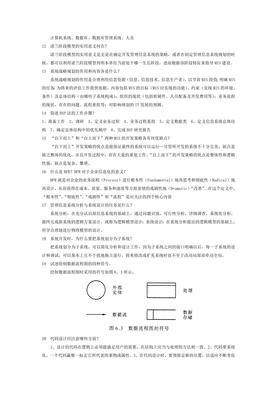管理信息系统复习资料(名词解释、问答题)_第3页