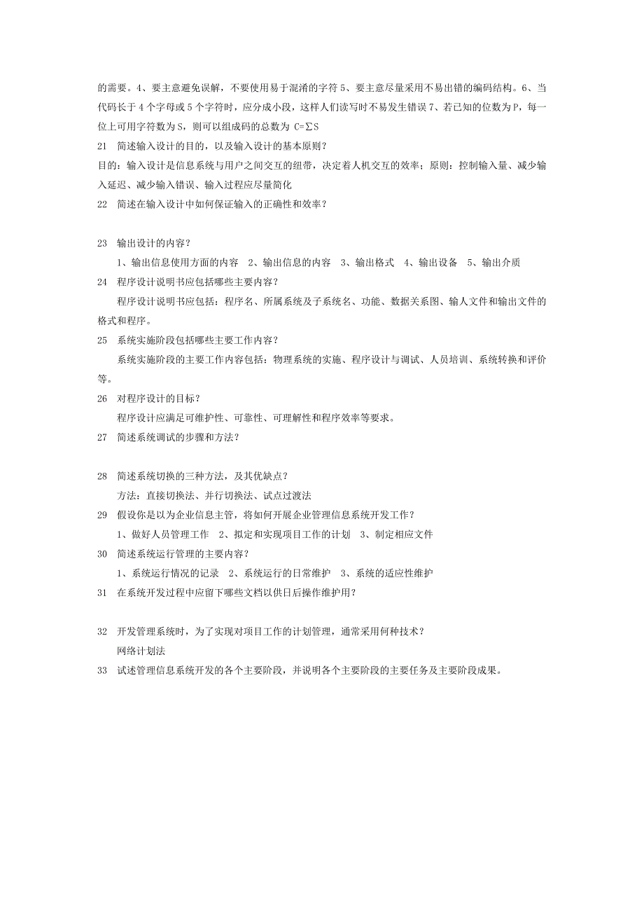 管理信息系统复习资料(名词解释、问答题)_第4页