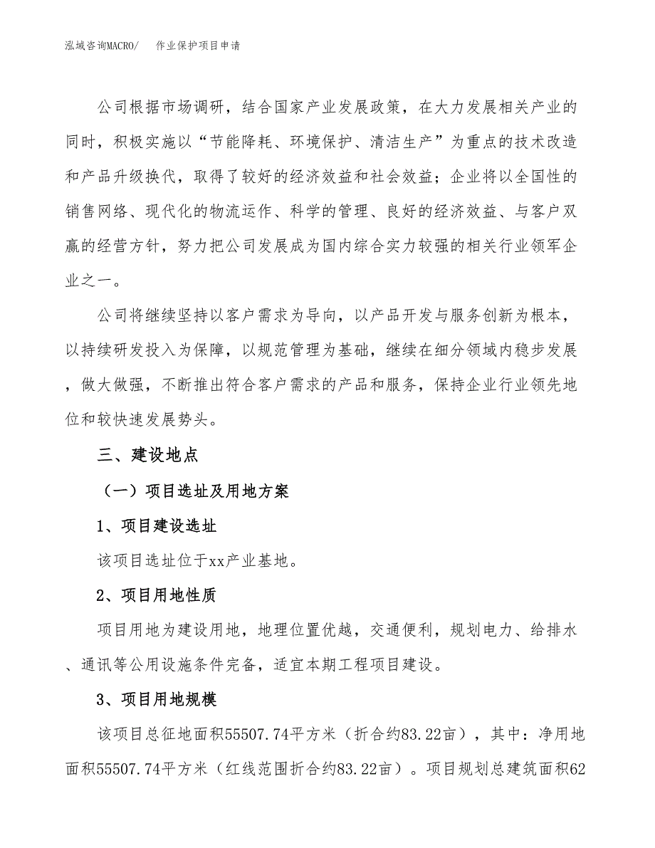 作业保护项目申请（83亩）_第2页