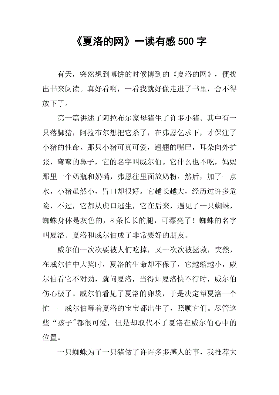 《夏洛的网》一读有感500字_第1页