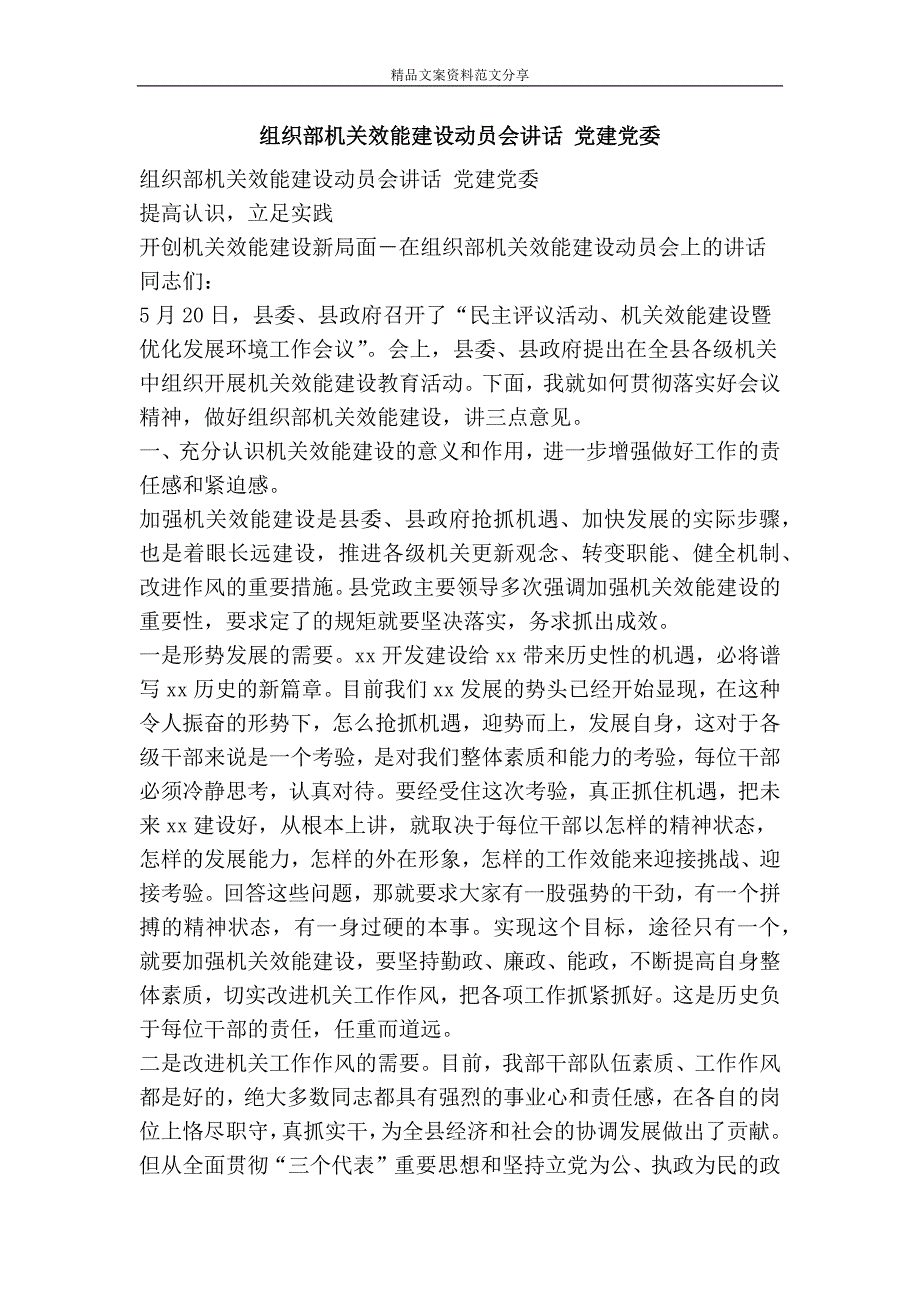 组织部机关效能建设动员会讲话-党建党委-精品文案范文_第1页