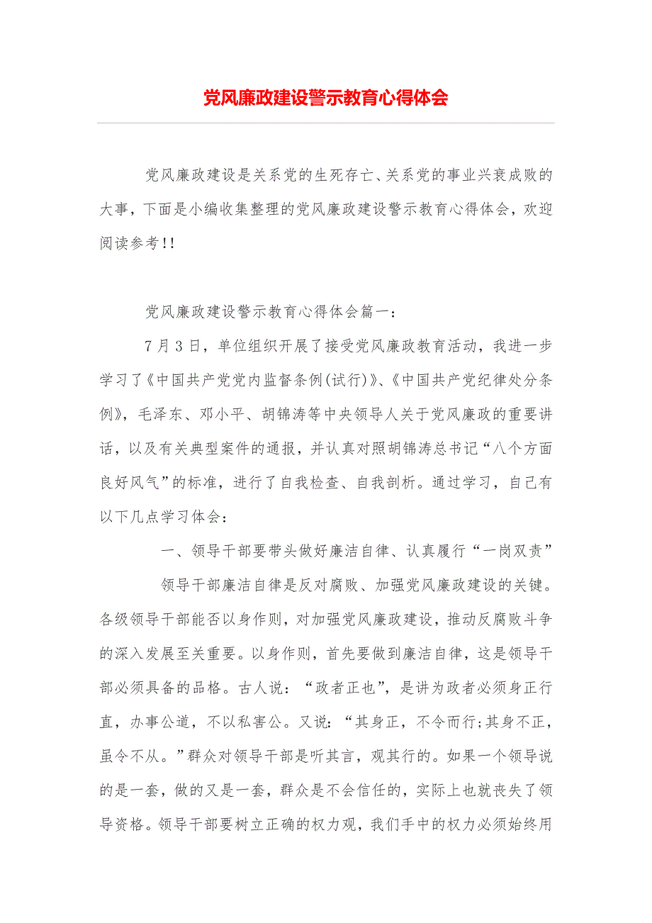 党风廉政建设警示教育心得体会_第1页