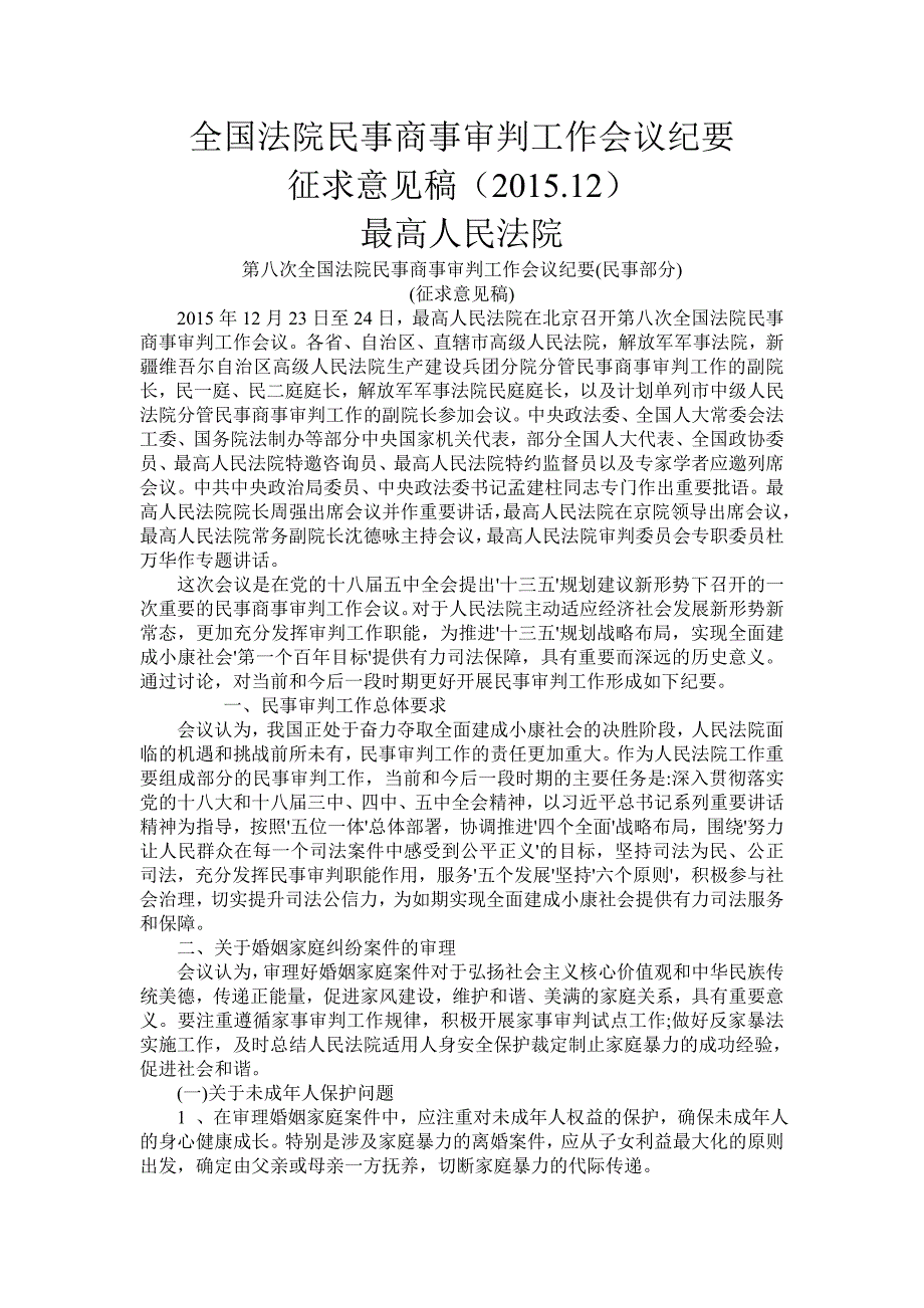 全国法院民事商事审判工作会议纪要征求意见稿(2015.12)讲解_第1页