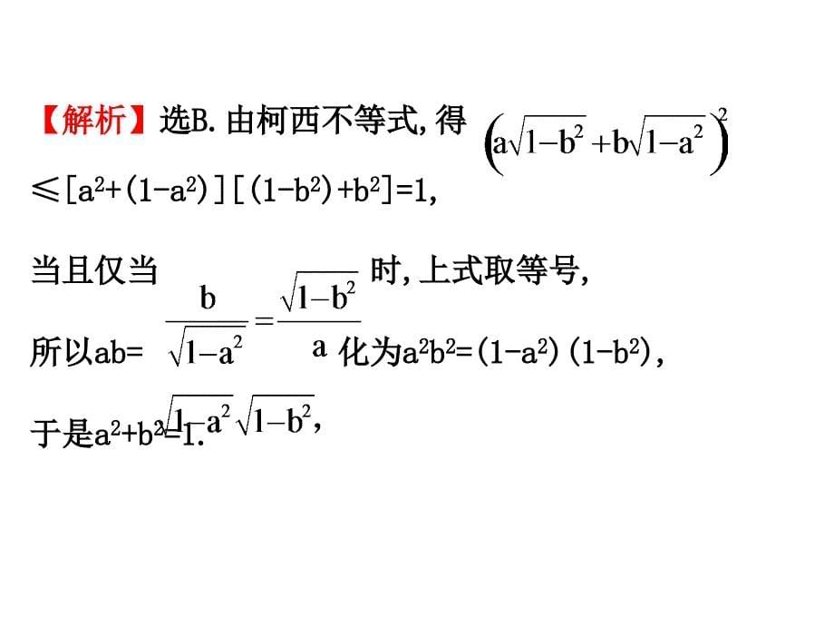 高二数学ppt之人教版高中数学选修4-5课件：3.1二维形式的柯西不等式_第5页
