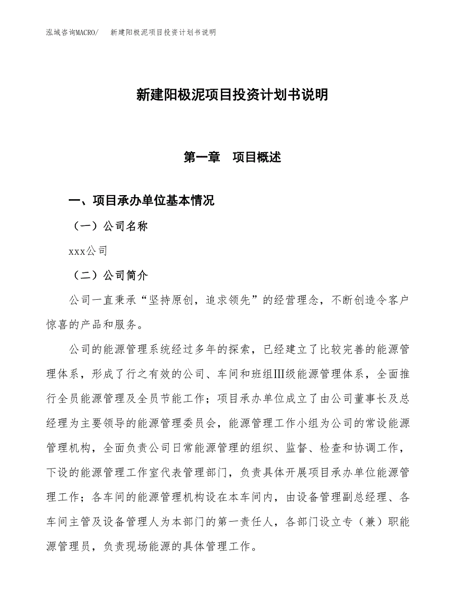 新建阳极泥项目投资计划书说明-参考_第1页