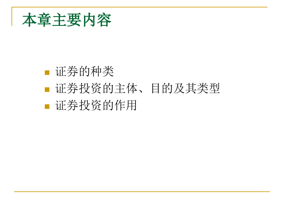 证券投资概述(PPT 6)_第2页