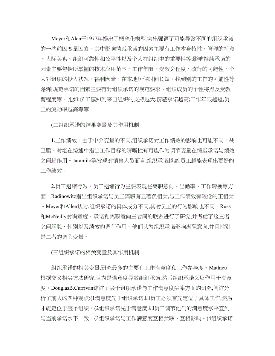 组织承诺的影响因素及其作用机制研究综述._第2页