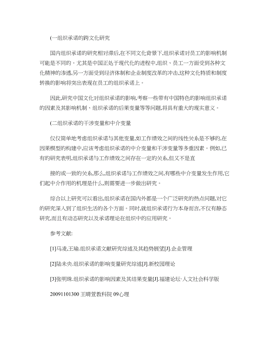 组织承诺的影响因素及其作用机制研究综述._第4页