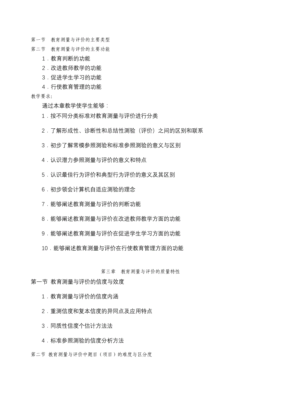 教育测量与教学评价教学大纲10.25详解_第2页