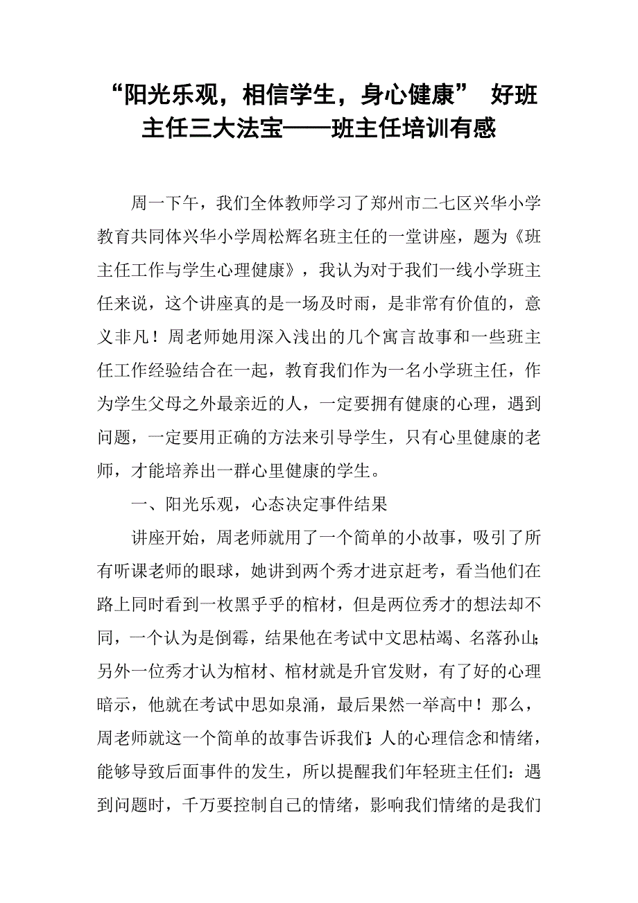 “阳光乐观，相信学生，身心健康” 好班主任三大法宝——班主任培训有感_第1页