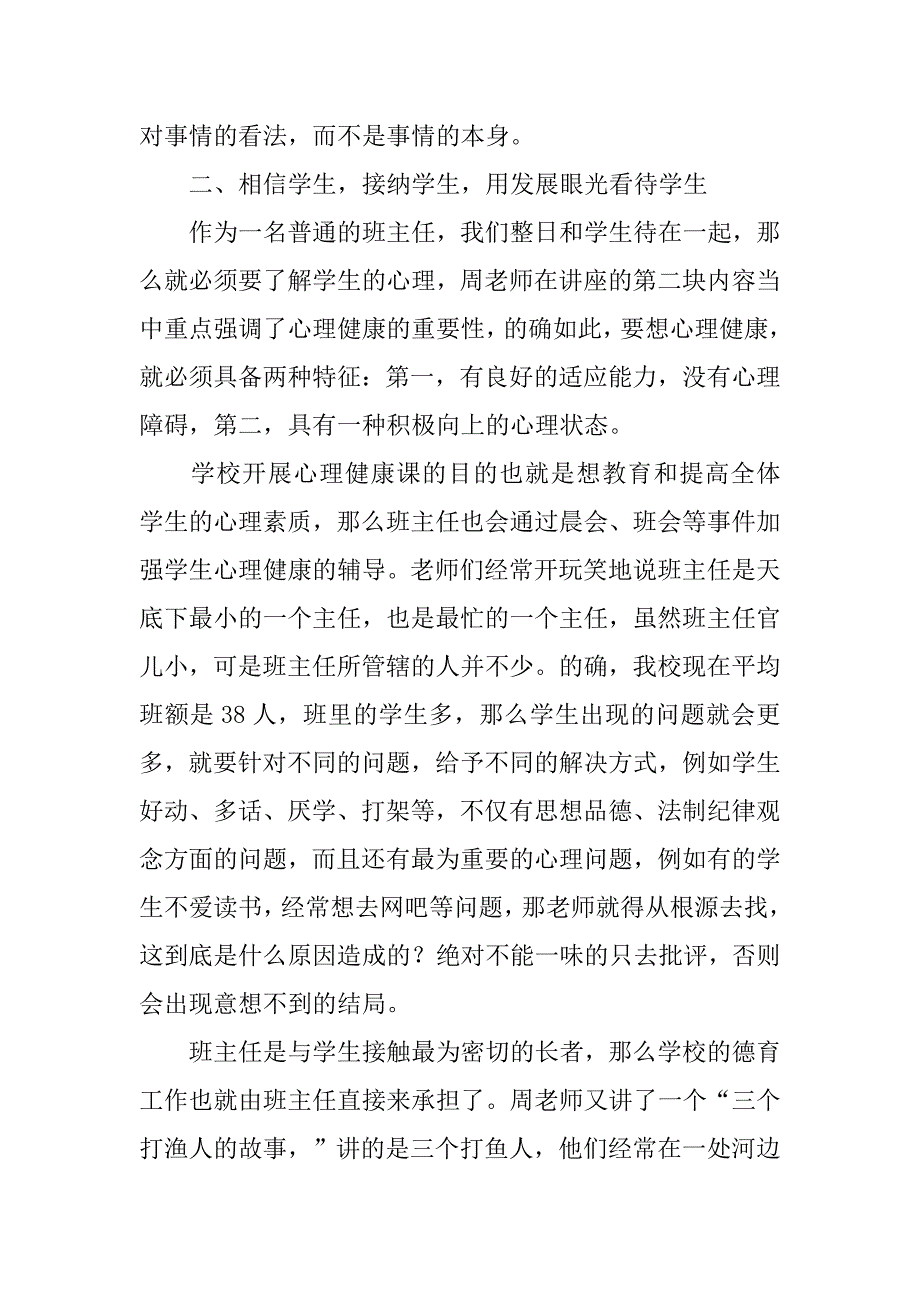 “阳光乐观，相信学生，身心健康” 好班主任三大法宝——班主任培训有感_第2页