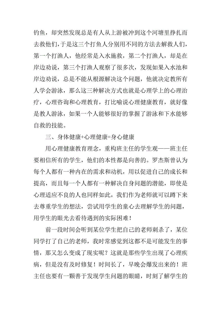 “阳光乐观，相信学生，身心健康” 好班主任三大法宝——班主任培训有感_第3页