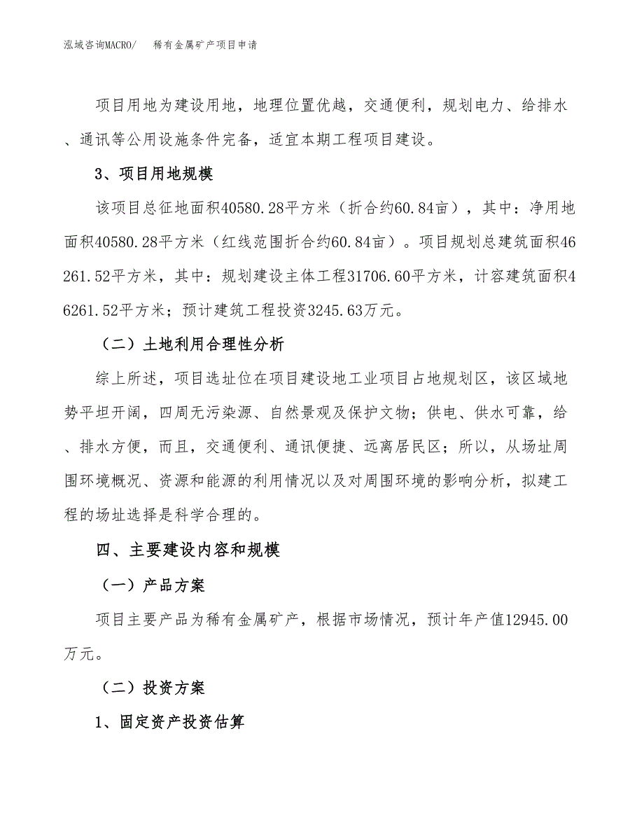 稀有金属矿产项目申请（61亩）_第3页