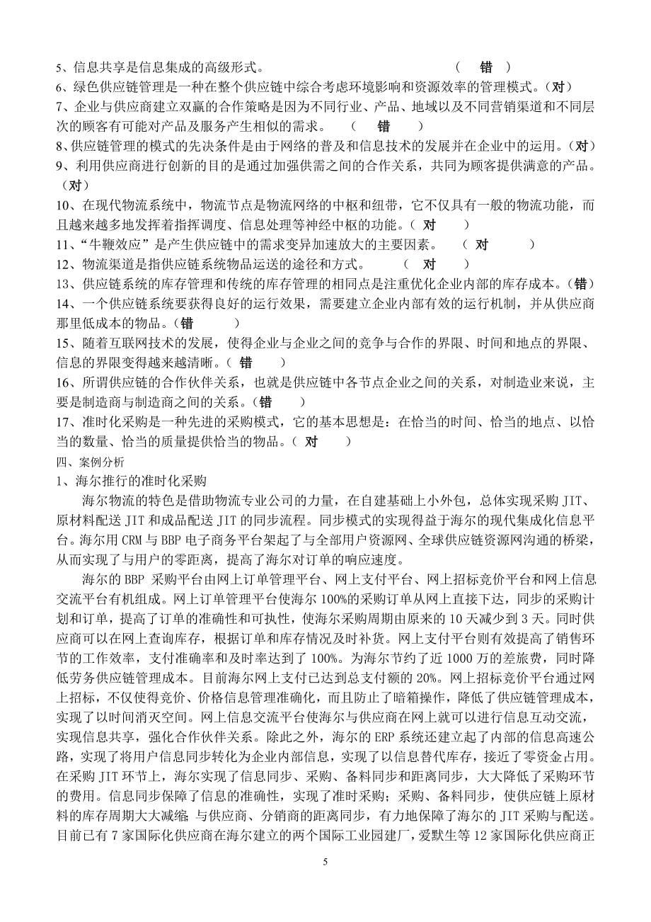 供应链复习题及答案_第5页