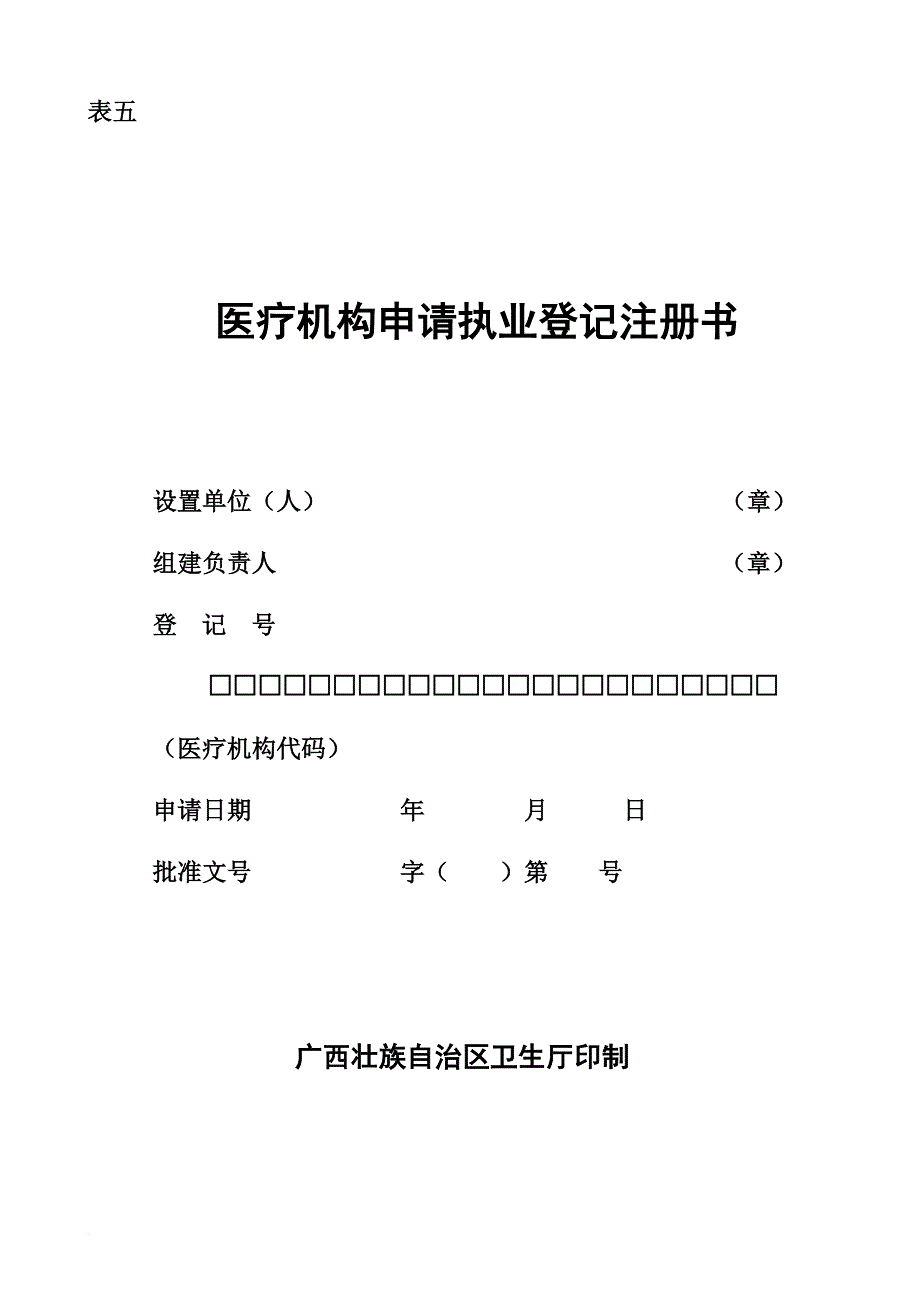 表5医疗机构申请执业登记注册书(空表)范文_第1页