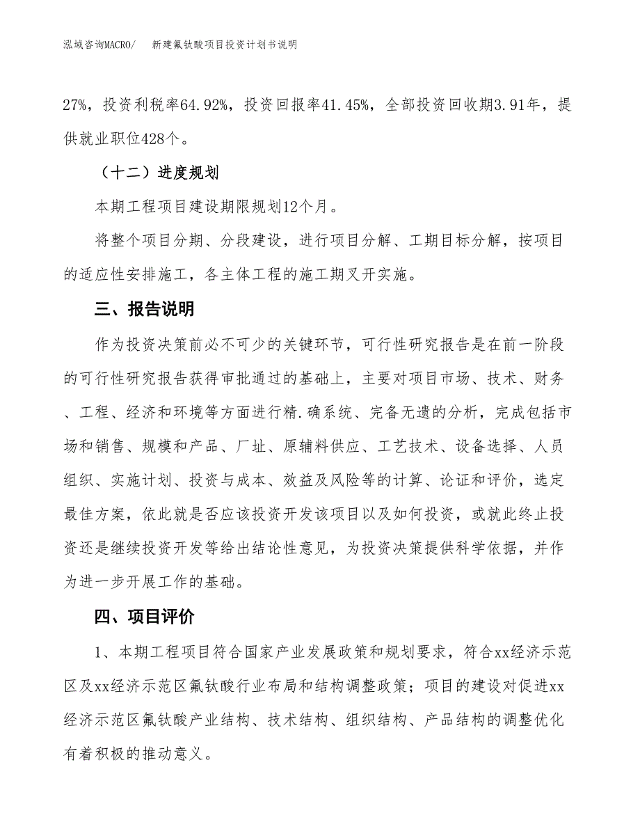 新建氟钛酸项目投资计划书说明-参考_第4页