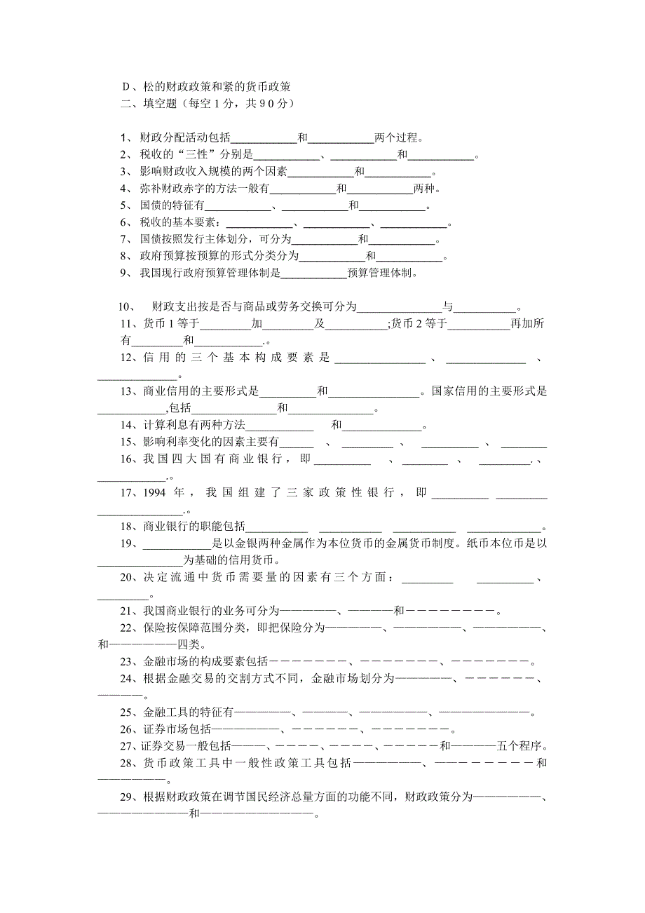 财政与金融基础知识结业考试题(DOC)_第3页