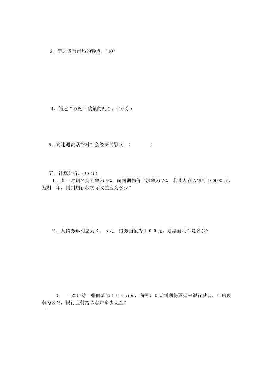 财政与金融基础知识结业考试题(DOC)_第5页