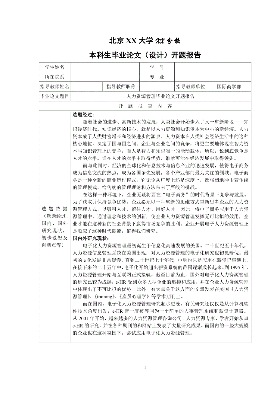 红智博：人力资源管理毕业论文开题报告(模板)_第1页