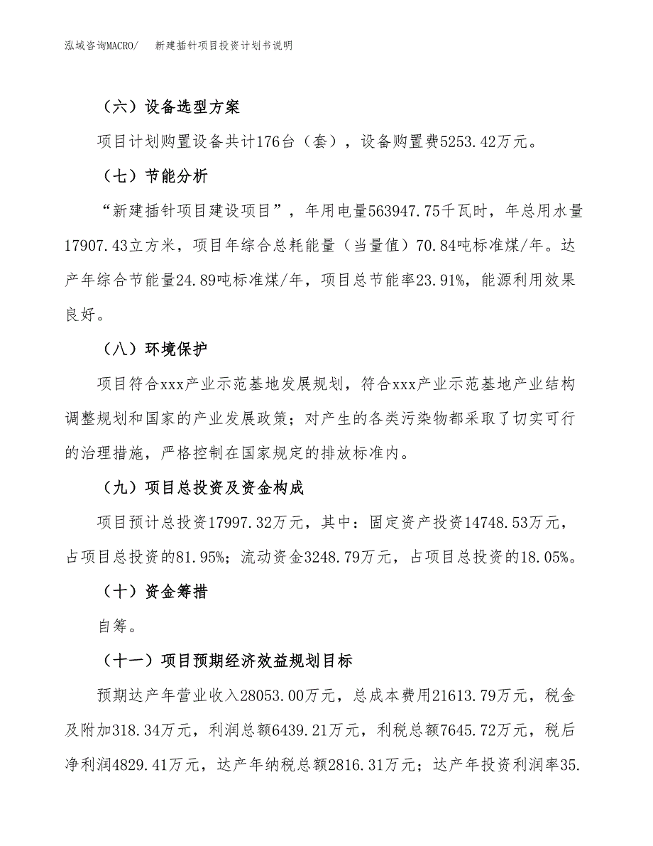 新建插针项目投资计划书说明-参考_第3页