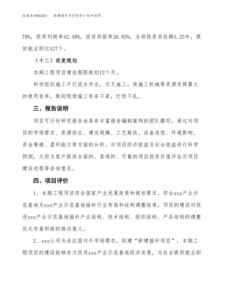 新建插针项目投资计划书说明-参考_第4页