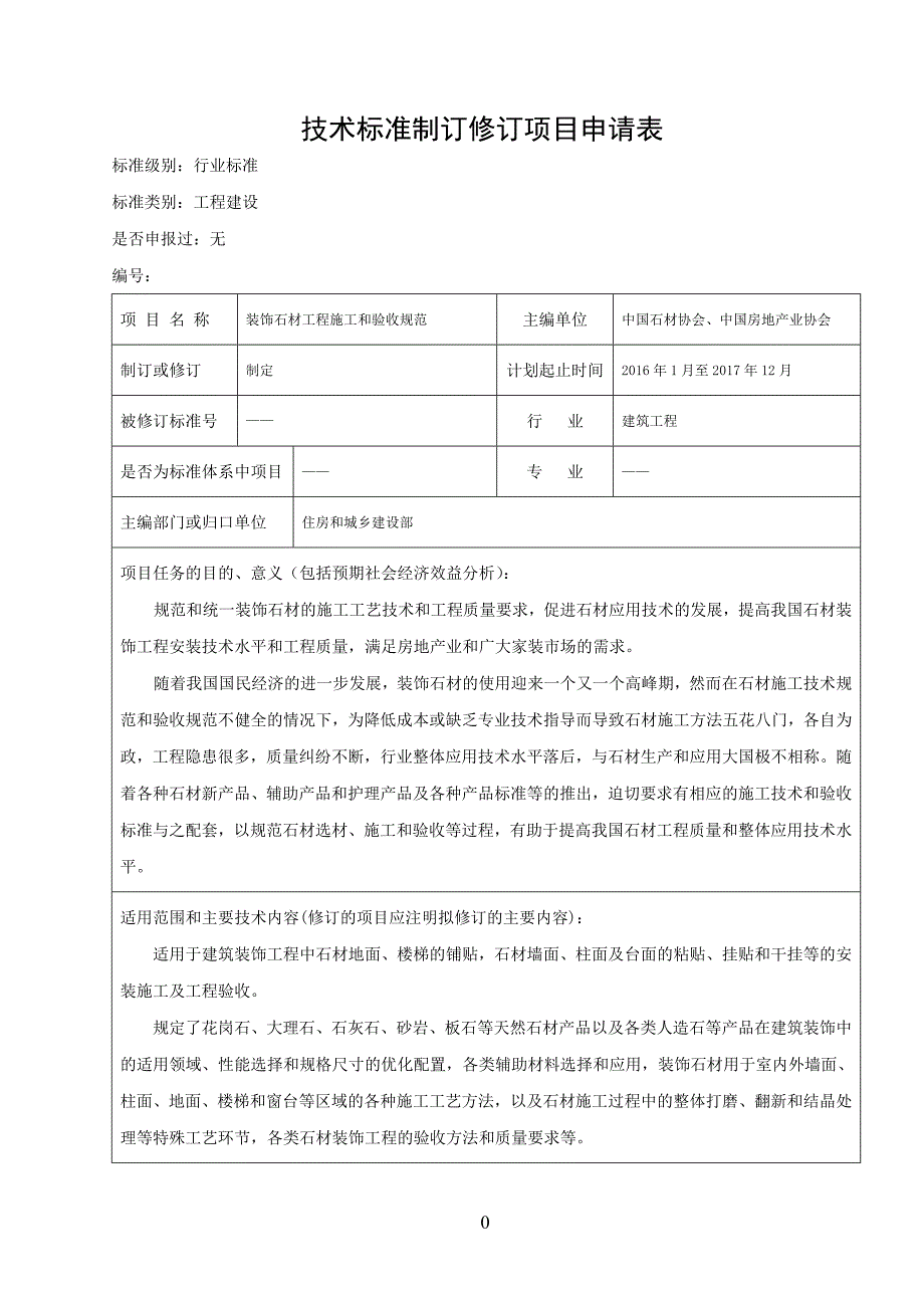 模板1：标准制修订建议书_第2页