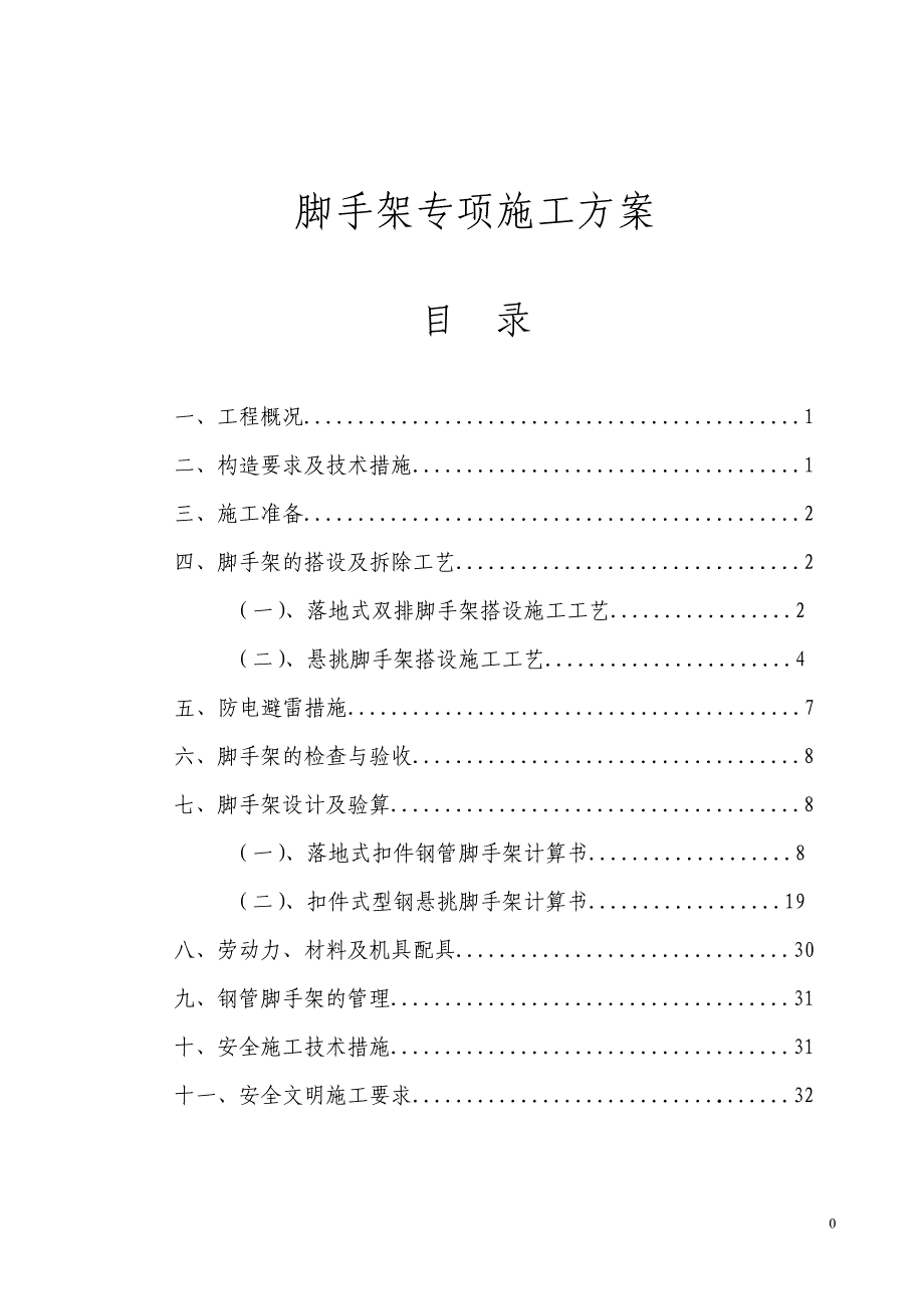 脚手架专项施工方案Microsoft-Word-文档_第1页