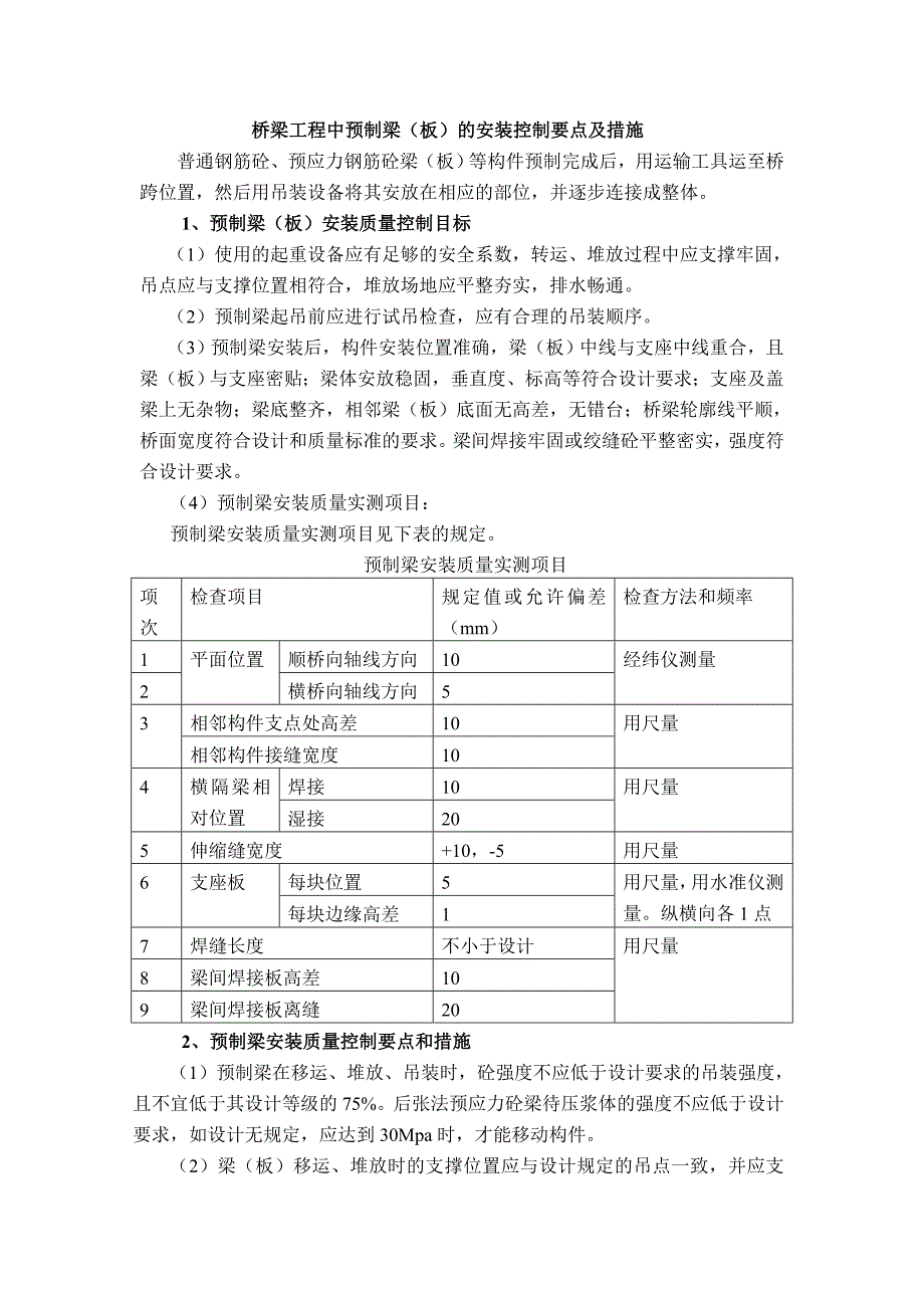 桥梁工程中预制梁(板)的安装控制要点及措施_第2页