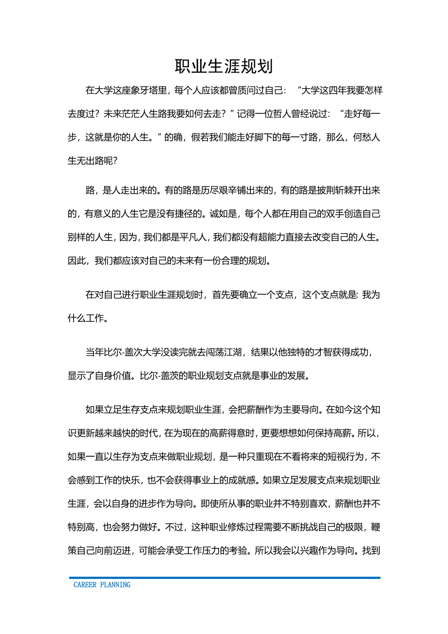 营销管理类专业职业生涯规划Word文档_第1页