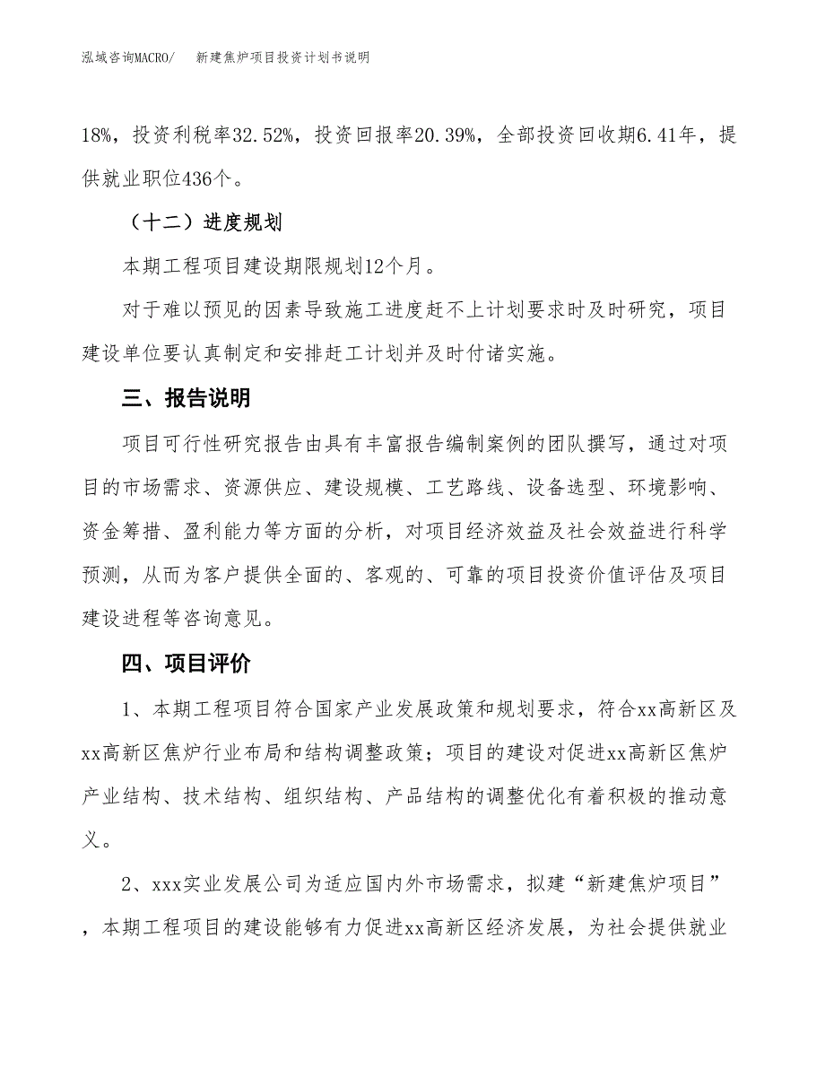 新建焦炉项目投资计划书说明-参考_第4页