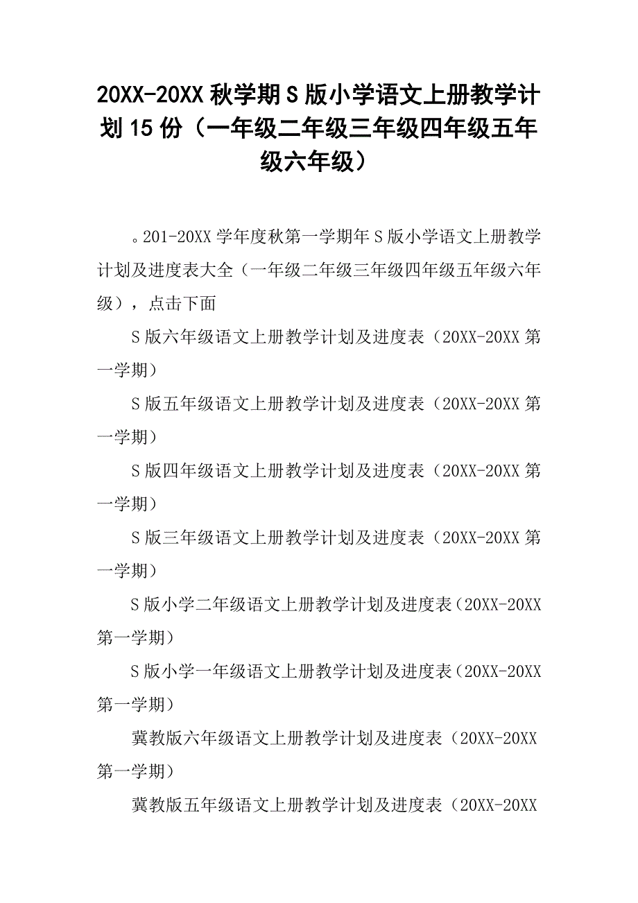 20xx-20xx秋学期s版小学语文上册教学计划15份（一年级二年级三年级四年级五年级六年级）_第1页