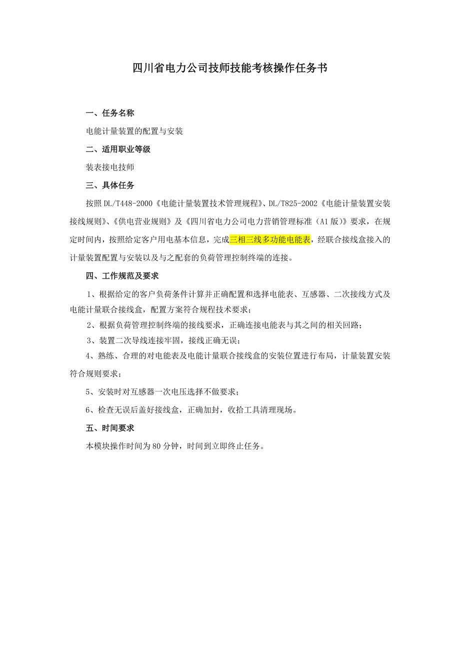 (技师)电能计量装置配置与安装评分细则_第1页