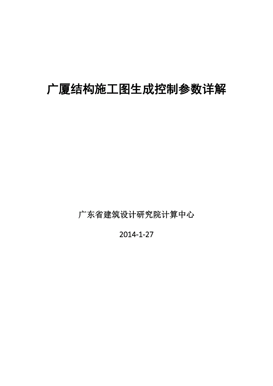 广厦CAD施工图生成控制参数详解20140213._第1页