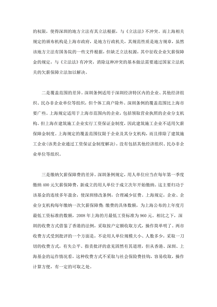 欠薪保障基金一项长效的社会法救济机制_第4页