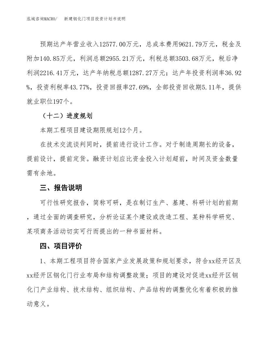 新建钢化门项目投资计划书说明-参考_第4页