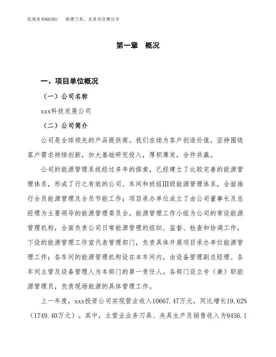 新建刀具、夹具项目建议书（总投资10000万元）_第1页