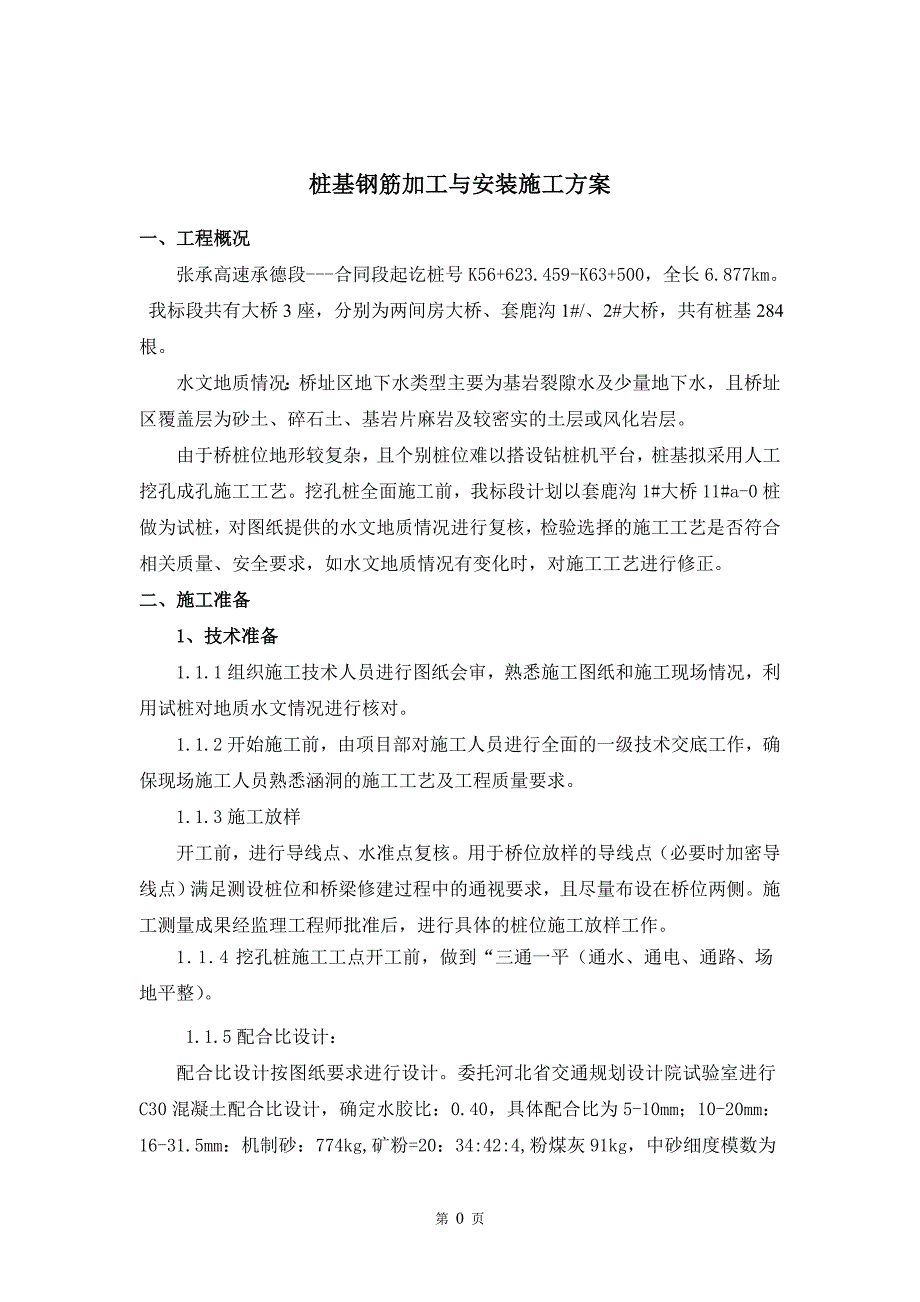 桩基钢筋加工与制作施工方案模板_第1页