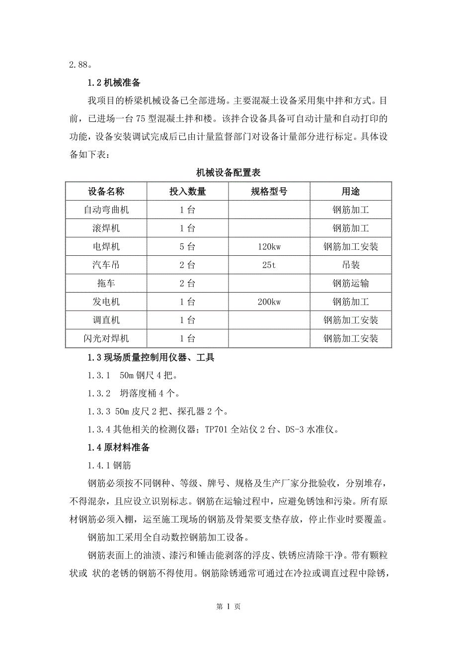 桩基钢筋加工与制作施工方案模板_第2页