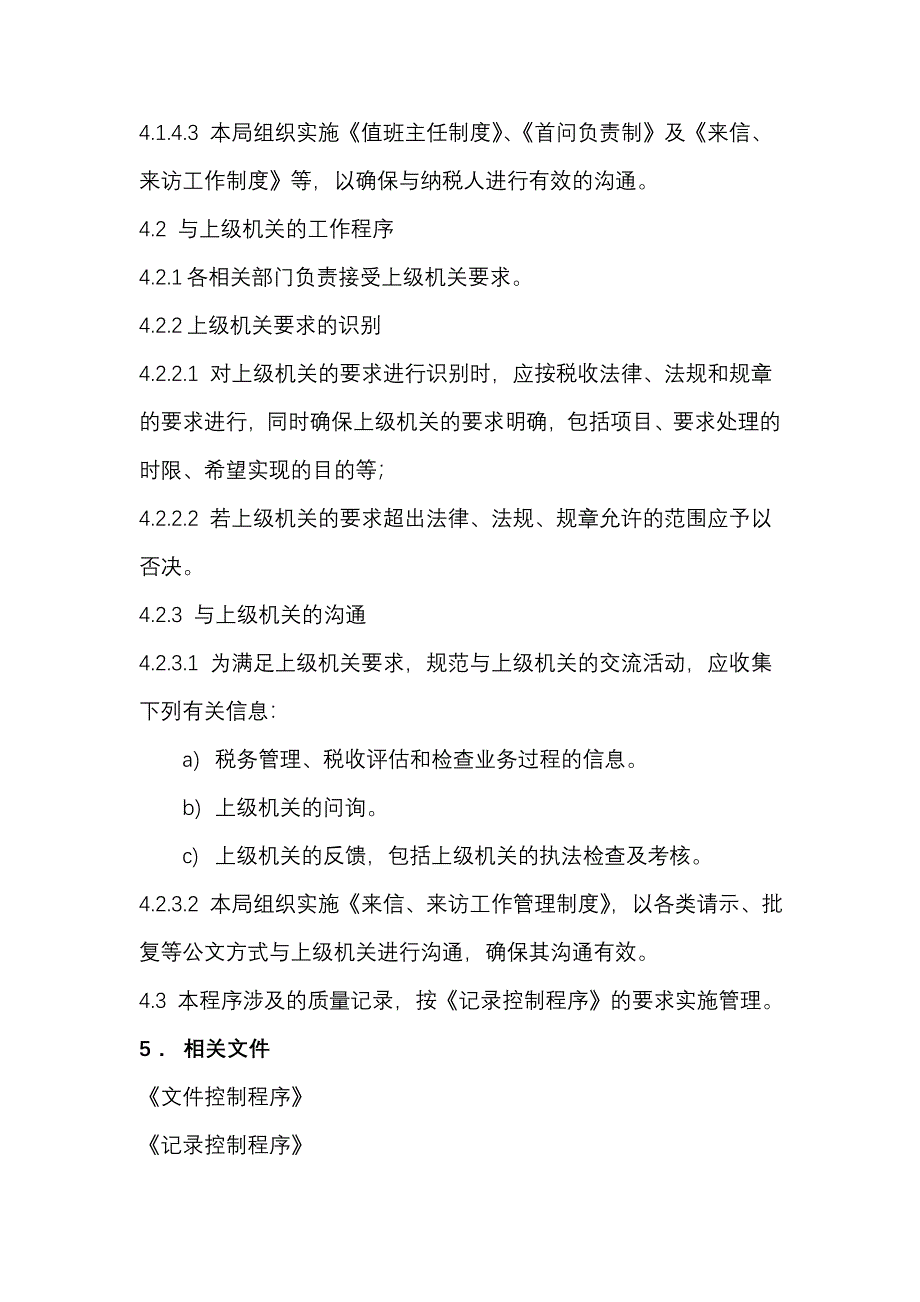 税务局程序文件与顾客有关过程的控制程序_第3页