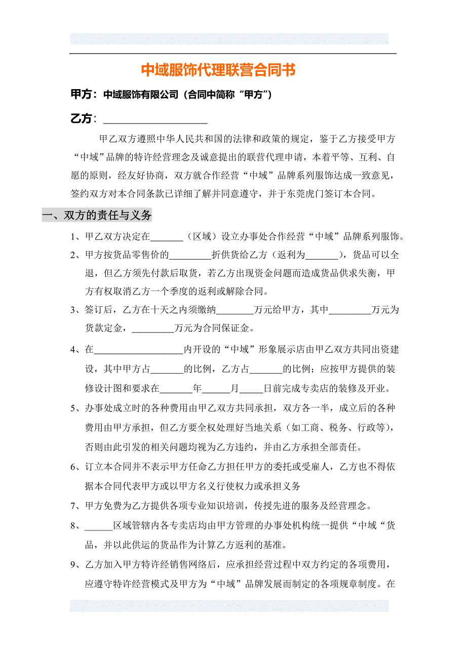 代理联营合同书_第1页